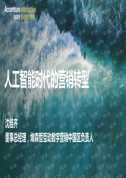 2. 人工智能时代的营销转型-埃森哲互动 沈佳齐.pdf