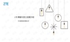 【ZTE】LTE网络与主要空口流程介绍.pptx