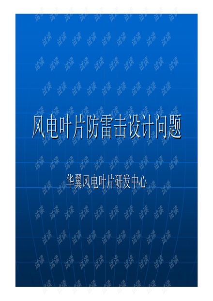 华翼-风电叶片防雷击设计问题.pdf.pdf