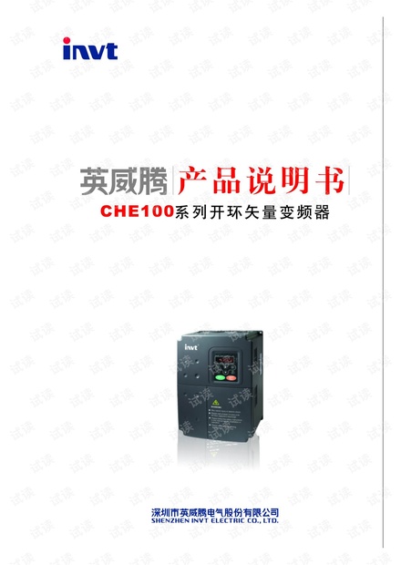 英威腾CHE100系列变频器说明书.pdf