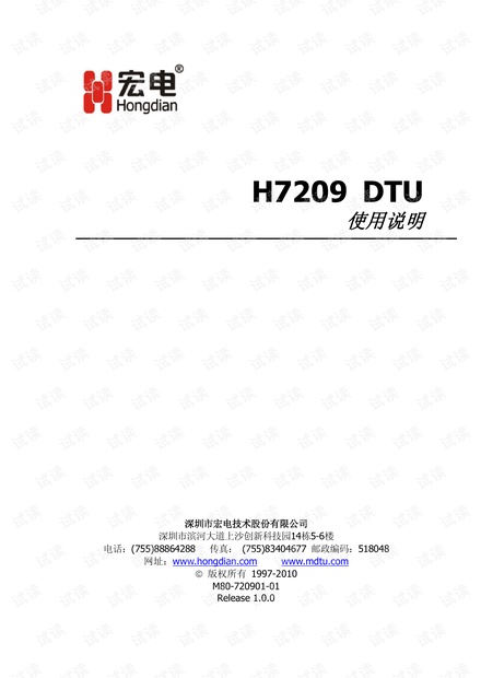 宏电H7209DTU产品使用说明书.pdf