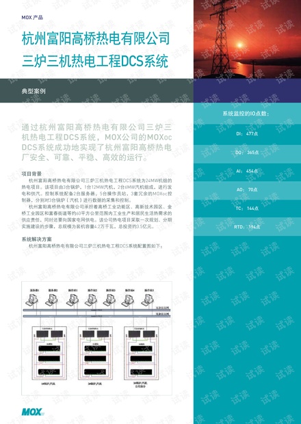 case study - 电力 - 杭州富阳高桥热电有限公司三炉三机热电工程DCS系统0409-701-4601(0907) CN.pdf