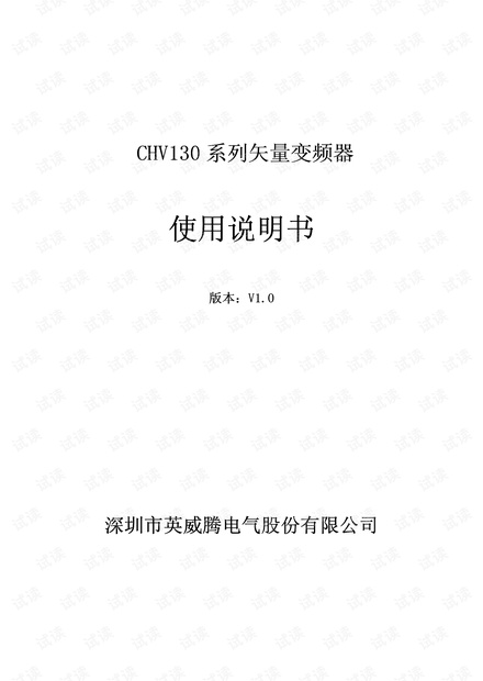 英威腾CHV130说明书.pdf