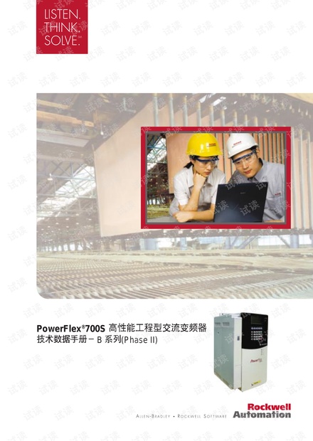 罗克韦尔-PowerFlex 700S 工程型交流变频器技术数据.pdf