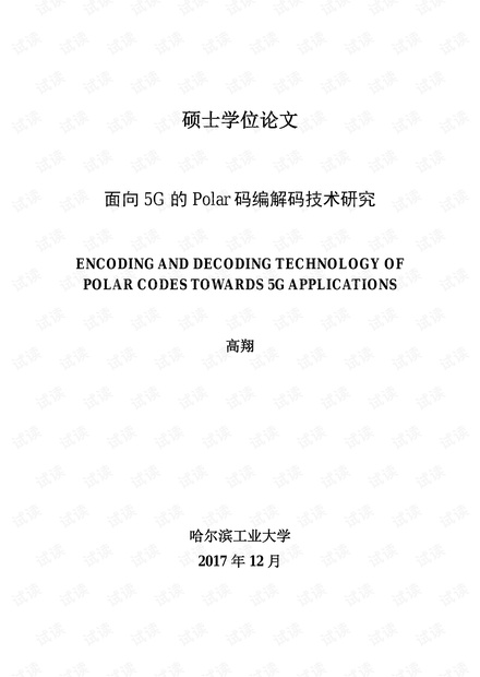面向5G的Polar码编解码技术研究.pdf