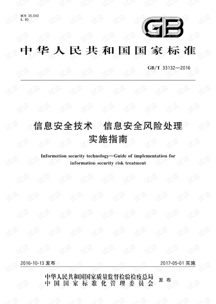 GB∕T 33132-2016 信息安全技术 信息安全风险处理实施指南.pdf