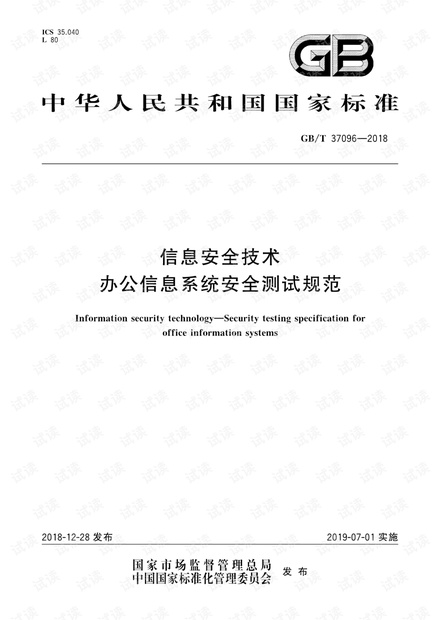 GB∕T 37096-2018 信息安全技术 办公信息系统安全测试规范.pdf