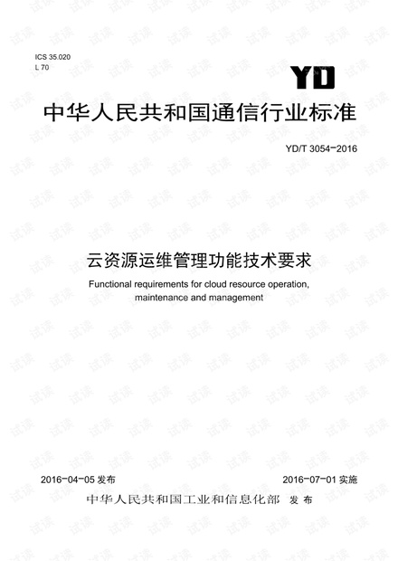 YDT 3054-2016 云资源运维管理功能技术要求.pdf