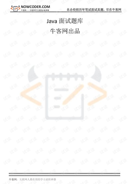【电子版】校招面试题库(附答案与解析)java篇-破解密码.pdf