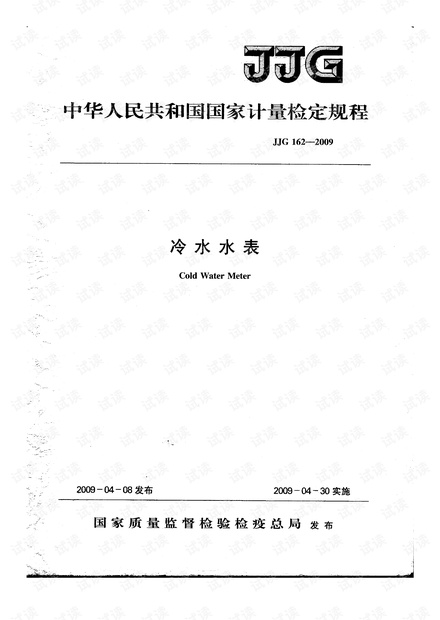 JJG 162-2009 冷水水表检定规程.pdf