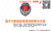 基于大数据的智慧消防整体解决方案.pptx