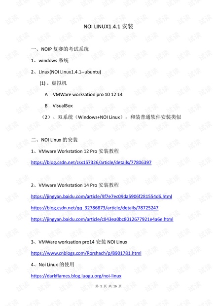 NOI LINUX1.4.1安装(2019-10-03).pdf