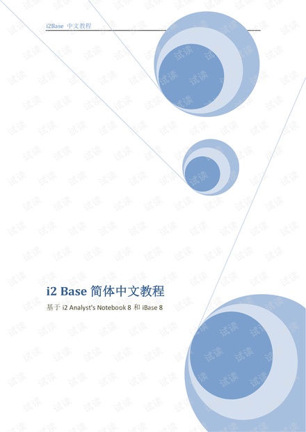 i2 iBase 8 培训教材(中文版) 111- 20100317.pdf