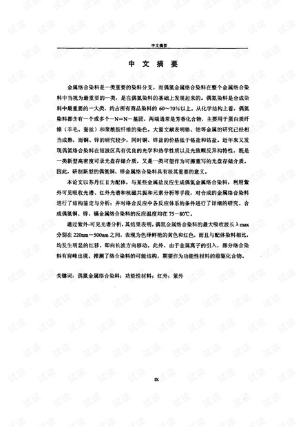 偶氮金属络合染料的合成及表征.pdf
