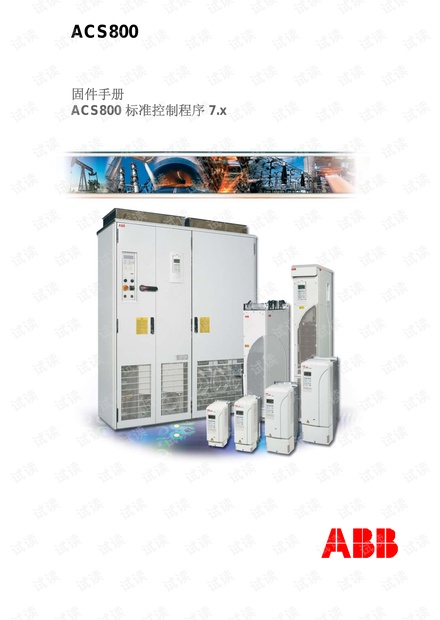 ACS800 标准应用程序 固件手册 7.x.pdf