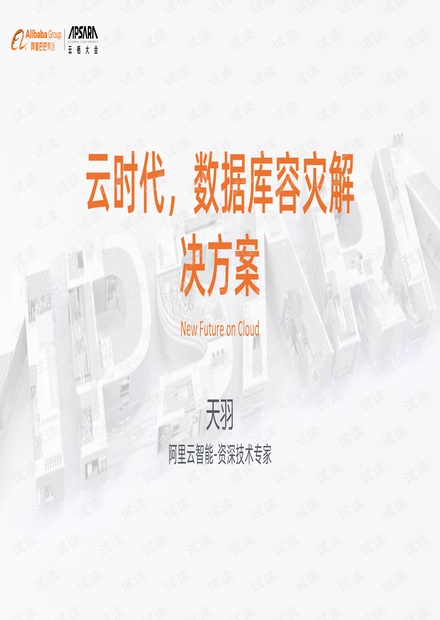 2019杭州云栖大会-云时代数据库容灾解决方案