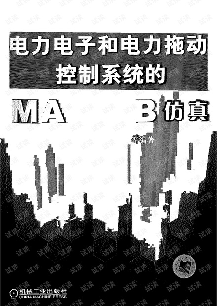 电力电子和电力拖动控制系统matlab仿真