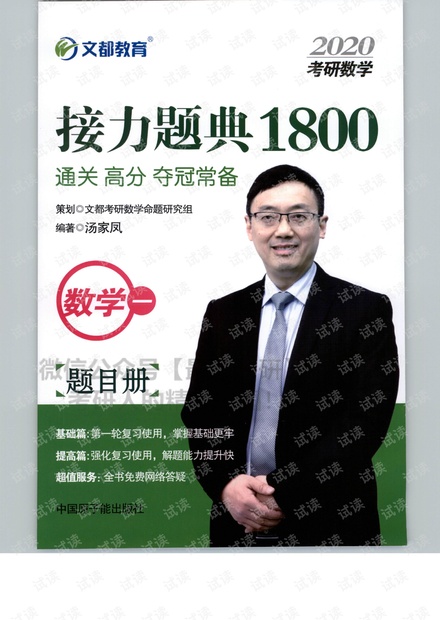 2020汤家凤1800题数学一-试题分册.pdf