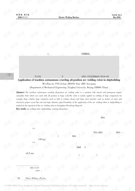 无轨导全位置爬行弧焊机器人在造船中的应用.pdf
