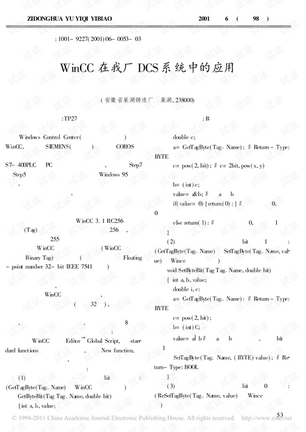 WinCC在我厂DCS系统中的应用.pdf