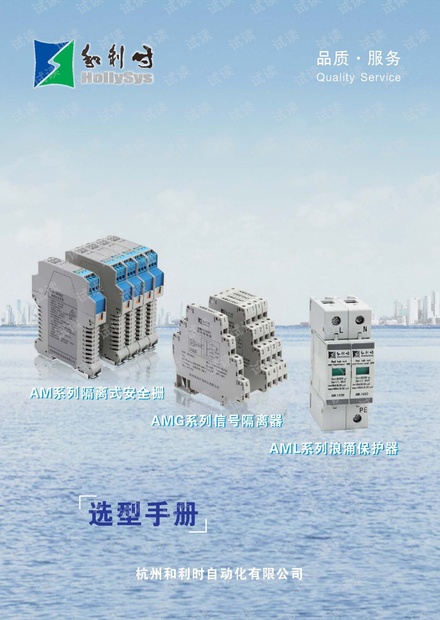 和利时(HOLLiAS)AM系列隔离式安全栅选型样本.pdf