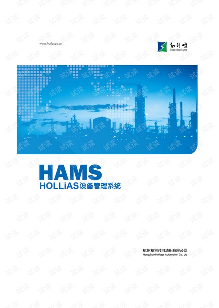 和利时(HOLLiAS)HAMS 设备管理系统样本.pdf