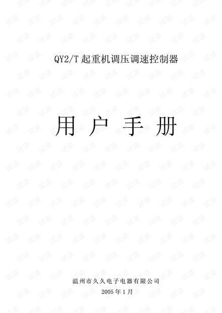QY2/T起重机调压调速控制器.pdf