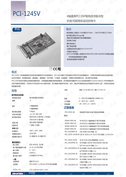 研华科技PCI-1245V4轴通用PCI DSP架构经济脉冲型步进/伺服电机运动控制卡.pdf