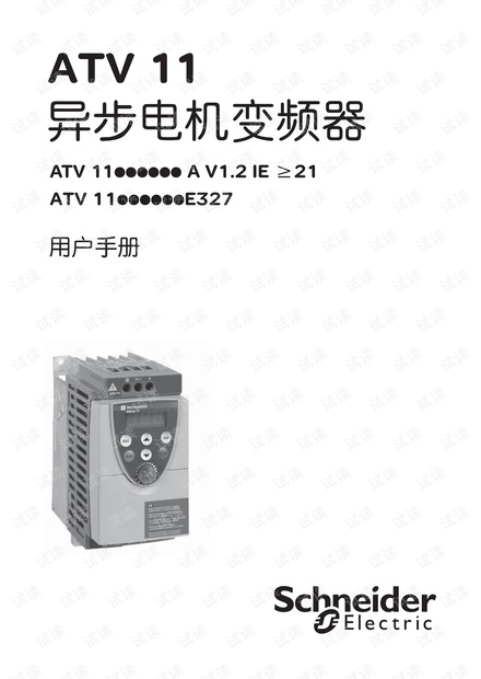 施耐德-ATV11编程手册.pdf
