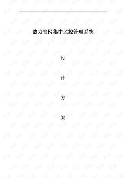 热力管网集中监控管理系统.pdf