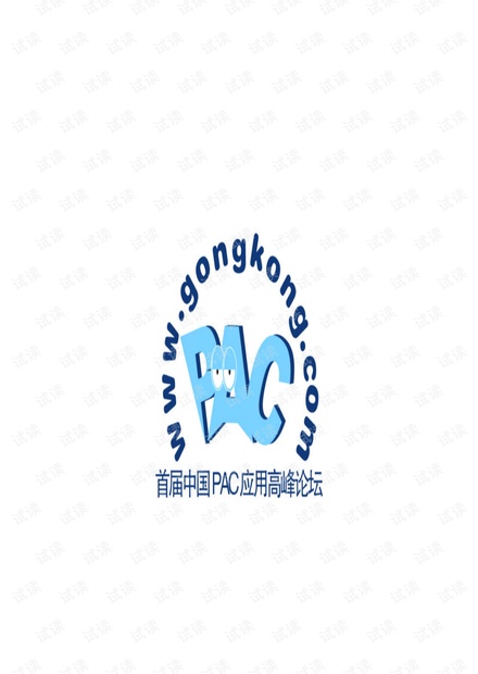 PAC高峰论坛讲稿-OPTO 22 SNAP PACs System及其典型应用结构.pdf