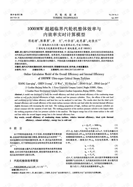 汽轮机效率实时计算模型.pdf