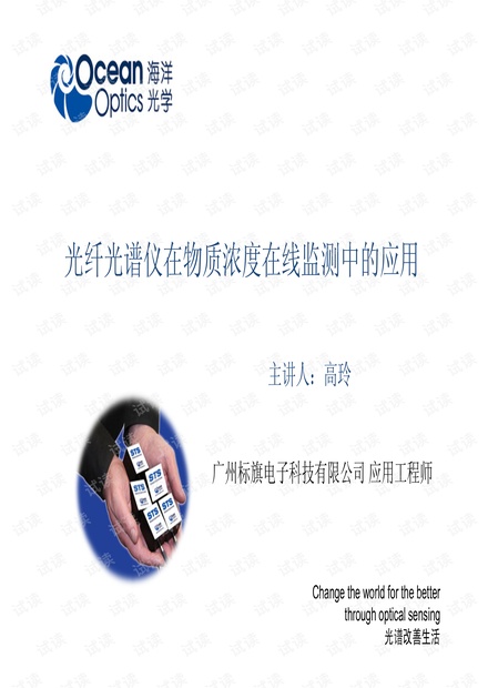 光纤光谱仪在物质浓度在线监测中的应用.pdf