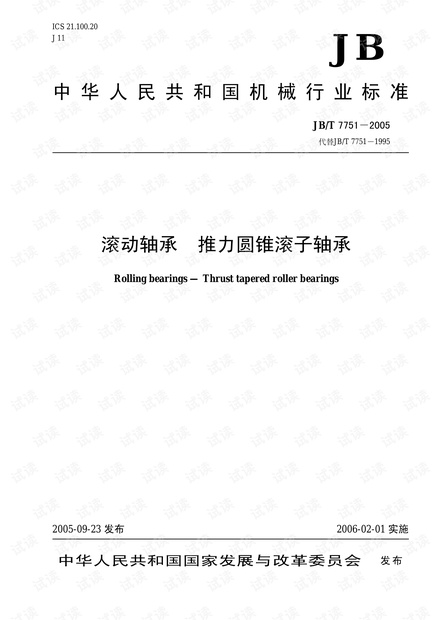 JB/T 7751-2005 滚动轴承 推力圆锥滚子轴承.pdf