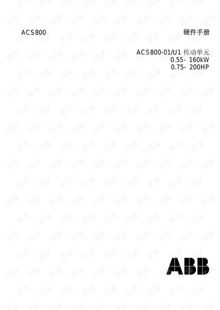ACS800-01/U1 传动单元 硬件手册.pdf