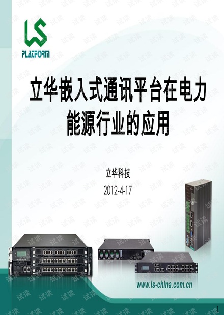立华嵌入式通讯平台在电力能源行业的应用在线研讨会-2012Q2.pdf