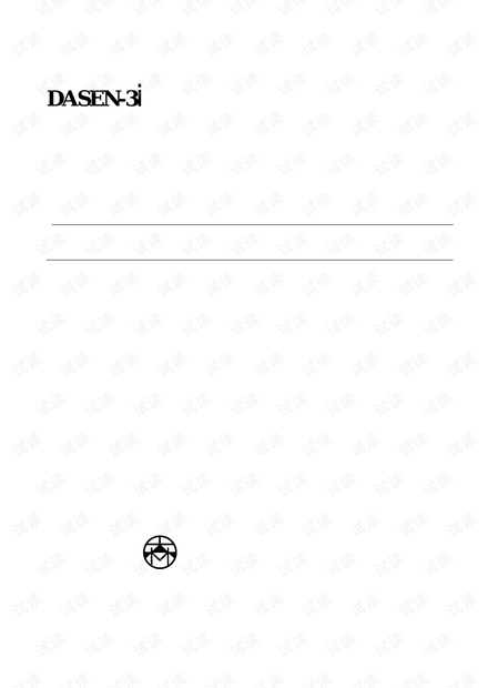 DASEN-3i 操作说明书.pdf