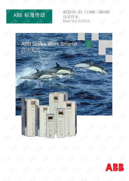 ABB变频器 ACS510系列样本.pdf