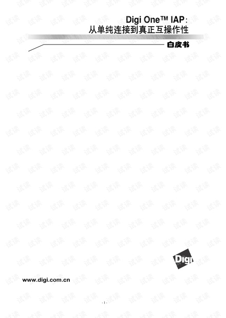 Digi One? IAP:从单纯连接到真正互操作性白皮书.pdf