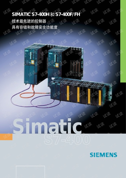 简述西门子SIMATIC S7-400H/S7-400F/FH.pdf