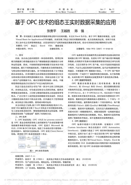 基于OPC技术的组态王实时数据采集的应用.pdf