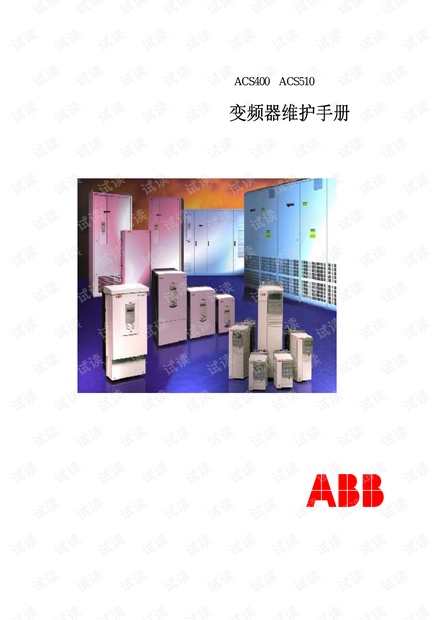 ACS400/510 变频器维护手册.pdf