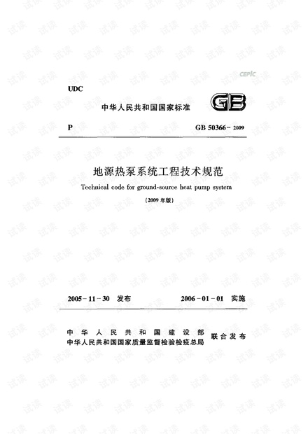 GB 50366-2009 地源热泵系统工程技术规范.pdf