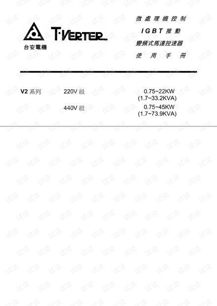 台安变频器 T-VERTER V2手册.pdf