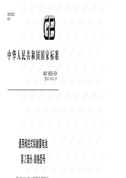 GB_T 19639.2-2014 通用阀控式铅酸蓄电池 第2部分:规格型号.pdf