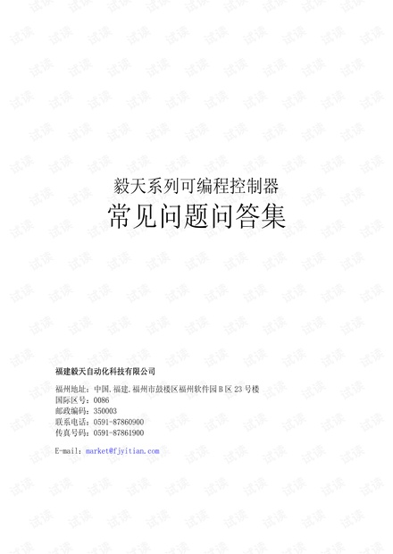 毅天 PLC常见问题问答集.pdf