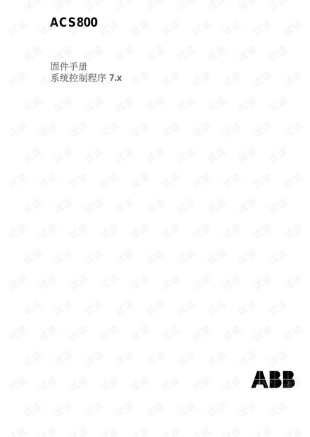 ACS800固件手册_系统软件 固件手册.pdf