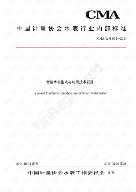 智能水表型式及功能技术规范.pdf