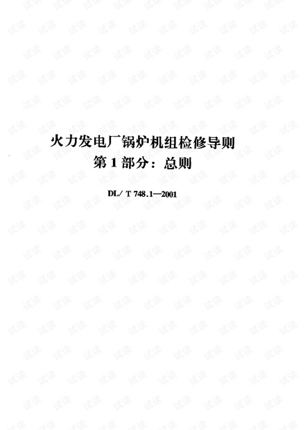 DL-T-748.1-2001 火力发电厂锅炉机组检修导则 第1部分 总则.pdf