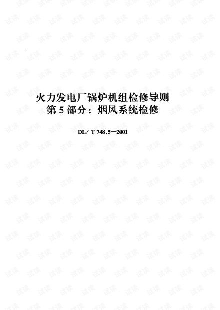 DL-T-748.5-2001 火力发电厂锅炉机组检修导则 第5部分 烟风系统检修.pdf.pdf